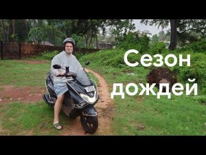 Сезон дождей в Индии, юг Гоа, Бенаулим