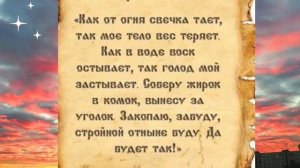Заговор на похудение.  Онлайн Ритуал