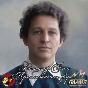 Приближается звук... - Блок А.А. #ожившийпортрет #нейросеть #стихи #поэт #Блок #этопламя