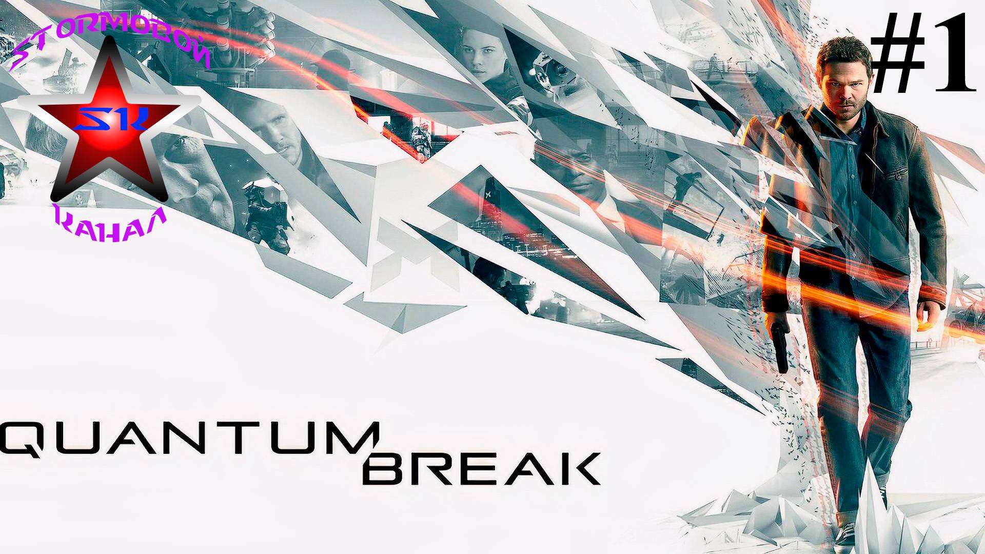 Quantum Break прохождение и обзор на Русском Часть #1 | Квантовый Разлом | Walkthrough |Стрим