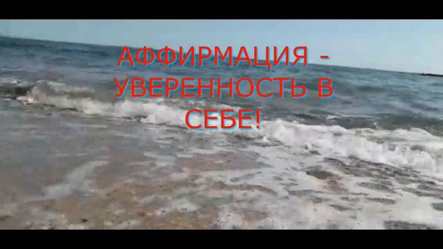 Аффирмации. Короткая медитация