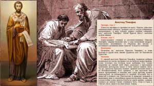 Святой апостол Тимофей Ефесский
