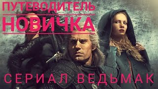 ВЕДЬМАК - Путеводитель для новичка 2021 Генри Кавилл Netflix смотреть онлайн