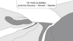 ГК 1520 на БАМе: участок Аксака – Кенай – Удоми