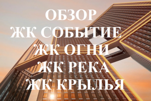 Обзор ЖК Событие, ЖК Огни, ЖК Крылья, ЖК Река