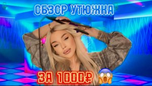 УТЮЖОК ЗА 1000 СЖЁГ мои волосы?!