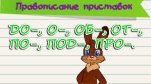 Приставки ДО 0 ОБ ОТ ПО ПОД ПРО.mp4