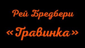 Рей Бредбери. Травинка