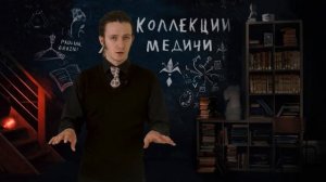 Что коллекционировали Медичи? Лоренцо Великолепный Медичи и Сандро Боттичелли. Фрагмент лекции
