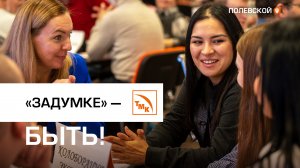 Заводчане встретились на интеллектуальной игре