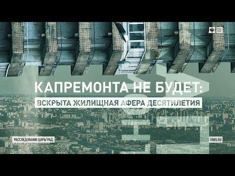 Капремонта не будет. Вскрыта жилищная афера десятилетия