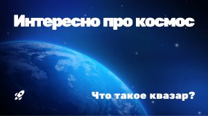 Что такое квазар?