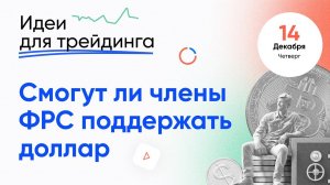 ИДЕИ ДЛЯ ТРЕЙДИНГА. Решение банков Англии, Швейцарии и ЕЦБ. Ежедневная аналитика ECN.Broker, 14 дек.