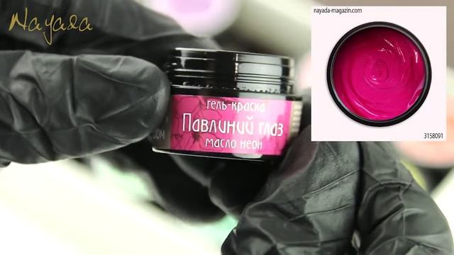 Неоновая гель-краска Павлиний глаз nsc3158091