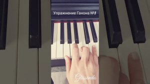 Упражнение Ганона №1