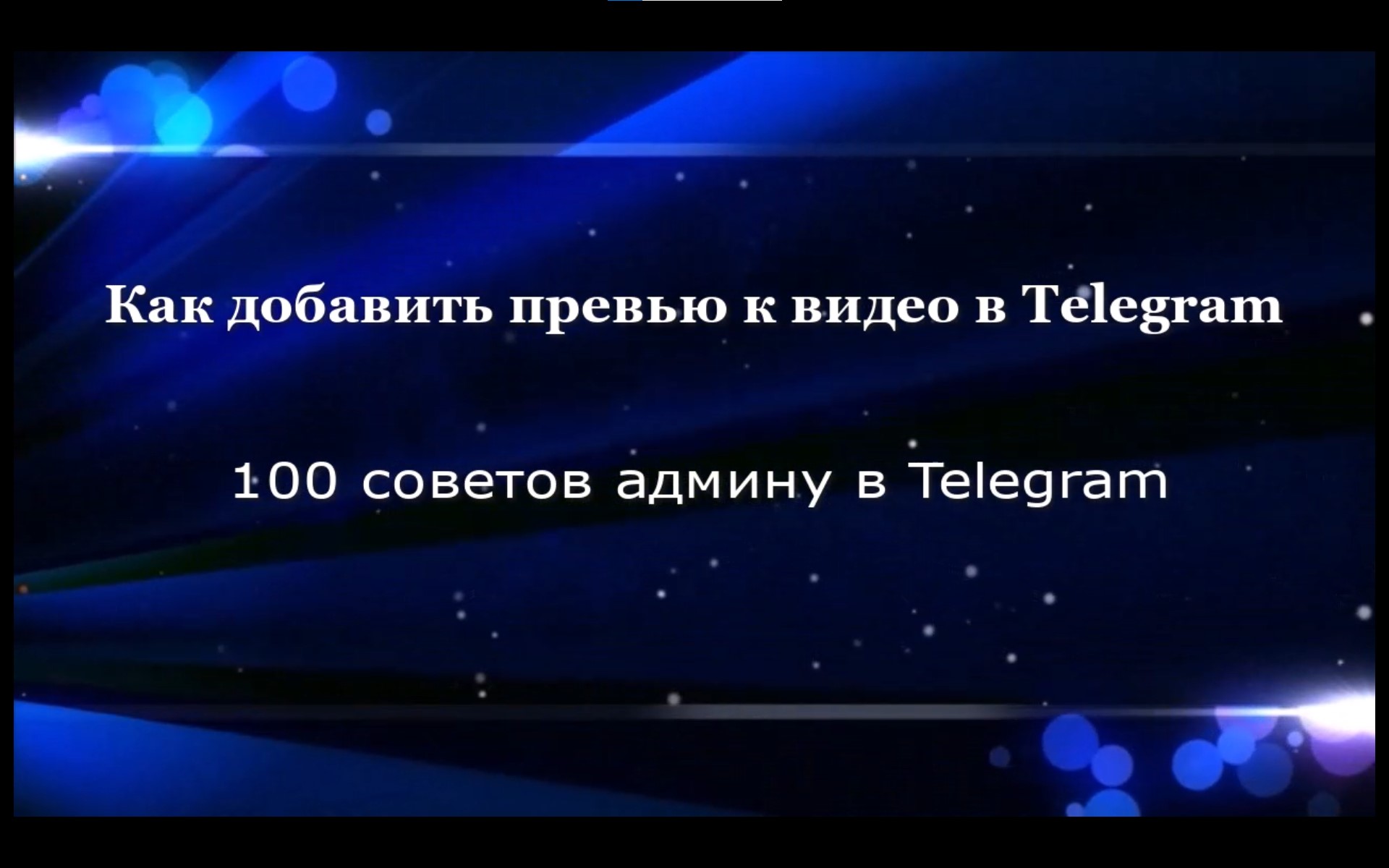 Видео из телеграмма смотреть онлайн фото 8