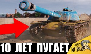 10 лет этот танк ПУГАЕТ ВРАГОВ! Новый рекорд и нагиб на МЕГА танке