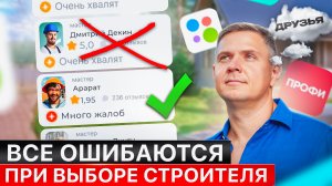 ОТВЫЗЫ И РЕЙТИНГИ НЕ ЯВЛЯЮТСЯ ПОКАЗАТЕЛЯМИ. КАК ВЫБРАТЬ СТРОИТЕЛЯ?