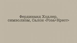 Ходлер, символизм, Салон "Роза+Крест"