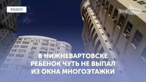 В Нижневартовске ребенок чуть не выпал из окна многоэтажки