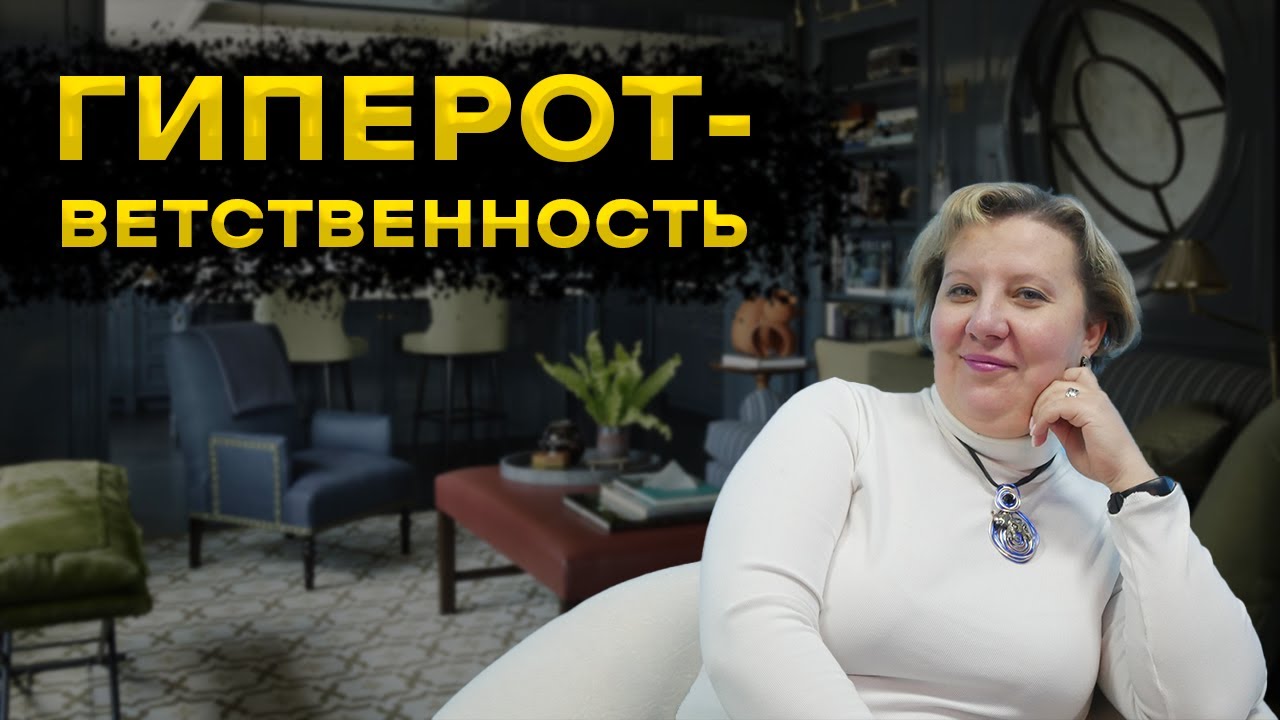 СИНДРОМ ГИПЕРОТВЕТСТВЕННОСТИ