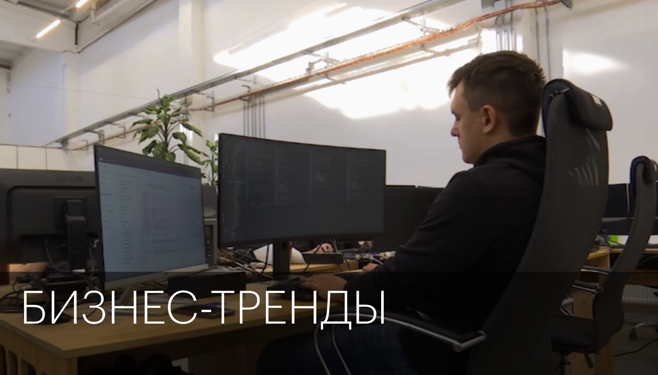 Бизнес-тренды | Сюжет