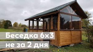 Беседка 6х3 не за 2 дня
