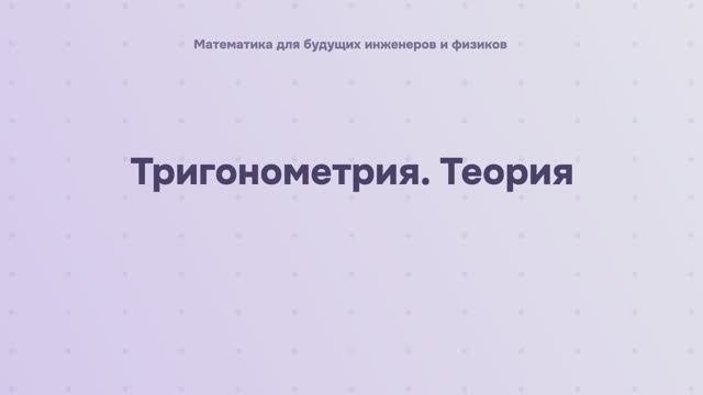 Тригонометрия. Теория