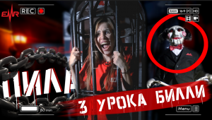 ПИЛА / «Три урока Билли» | EMR Сезон 5 #4