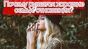 Почему женщина рушит нормальные отношения?