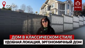 НЕ ХАЙ ТЕК, ЕСЛИ НРАВИТСЯ КЛАССИКА, ЭТО ДЛЯ ВАС #домвсочи #классическийстиль