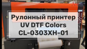 UV DTF-печать на рулонном уф-принтере Colors шириной 30 см