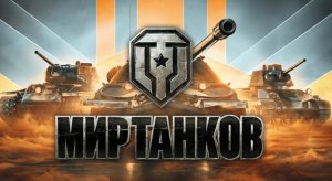 ИГРАЮ В ТАНКИ