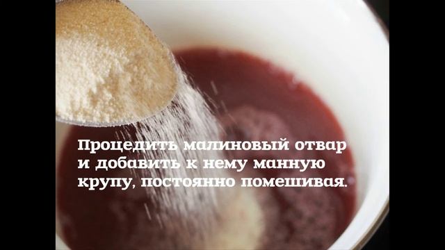 Десерты Малиновый мусс из манки смотреть онлайн