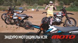 Эндуро-мотоциклы K2R - Китай, который не надо допиливать