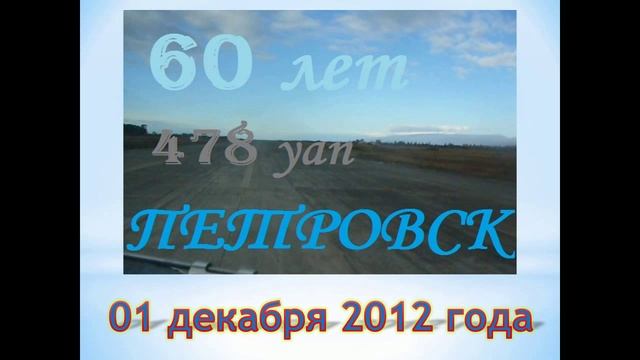 ПЕТРОВСК . 60 - Я ГОДОВЩИНА 478 УЧЕБНОГО АВИАЦИОННОГО ПОЛКА . ЧАСТЬ - 1 . 2012 год.