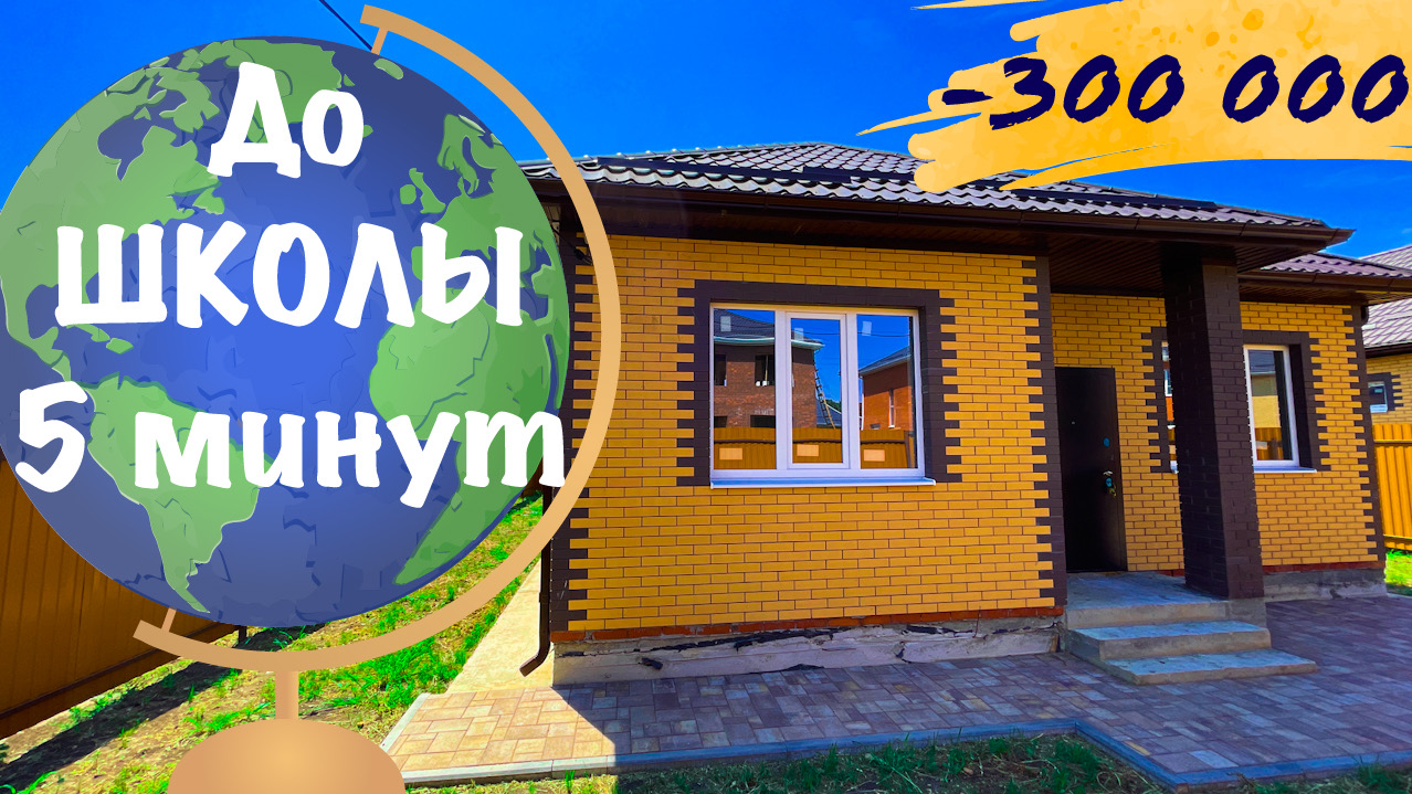 Дом в 5 минутах от школы со скидкой 300 000 рублей Краснодар Южный.mp4