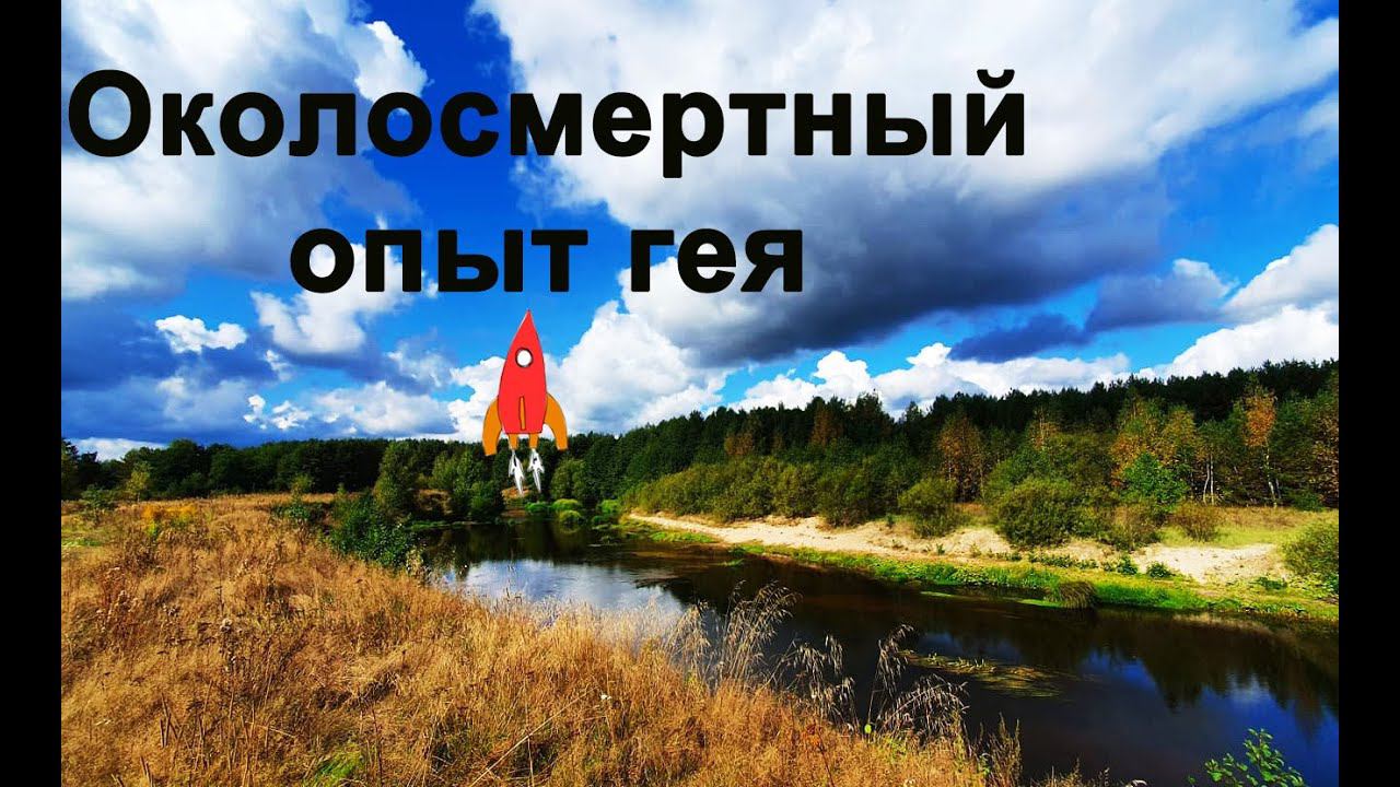 Околосмертный опыт гея