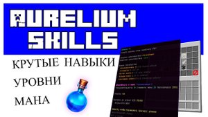 Aurelium Skills НАСТРОЙКА. ПЛАГИН НАВЫКОВ в Minecraft Tutorial Overview