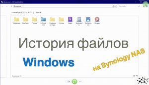 Как настроить историю файлов в Windows на Synology NAS