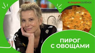 Домашний пирог с овощами, беконом и сыром — рецепт от Юлии Высоцкой | #сладкоесолёное №176 (6+)
