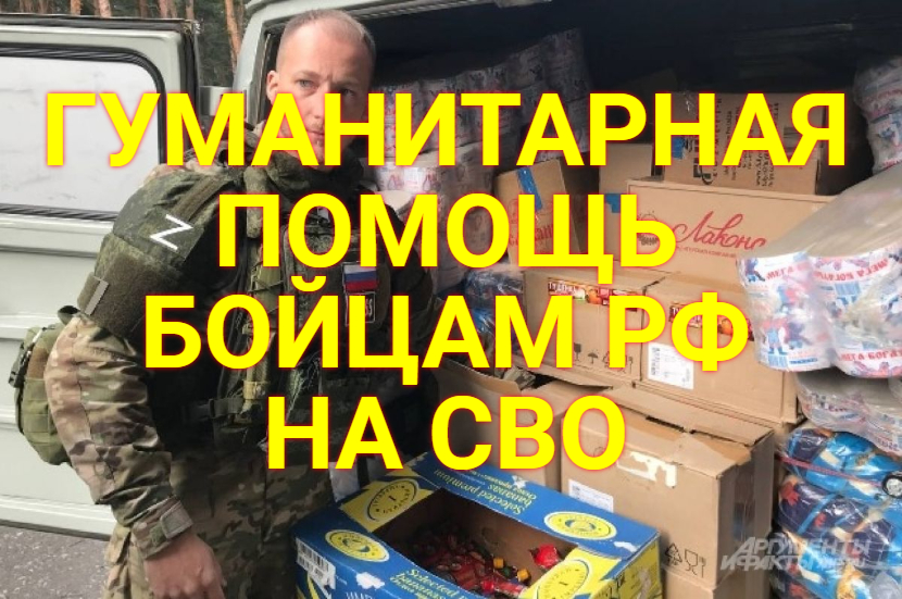 Гуманитарная помощь.