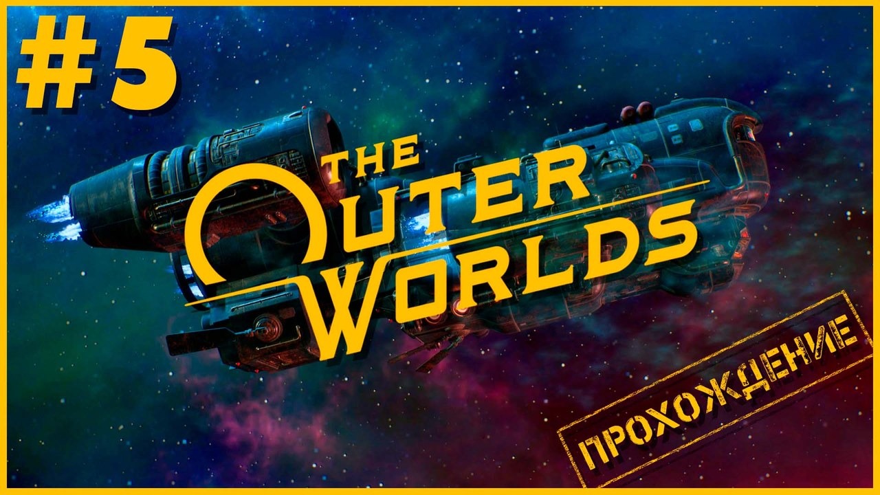 The Outer Worlds #5 ➤ Монарх. Стеллар-Бей [Прохождение]