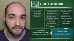 Психология. Понятие, свойства и виды ощущений.