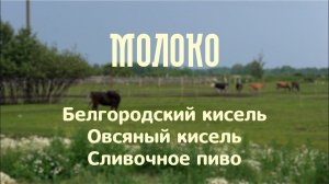 Белгородский кисель. Овсяный кисель. Сливочное пиво | проект «Молоко»