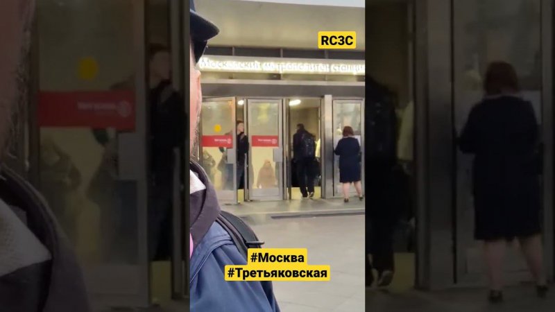 Москва Третьяковская метро #shorts