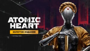 РОЖДЕННЫЕ В СССР ▶ ATOMIC HEART ▶ ПРОХОЖДЕНИЕ НА РУССКОМ #1 ☣ 4K