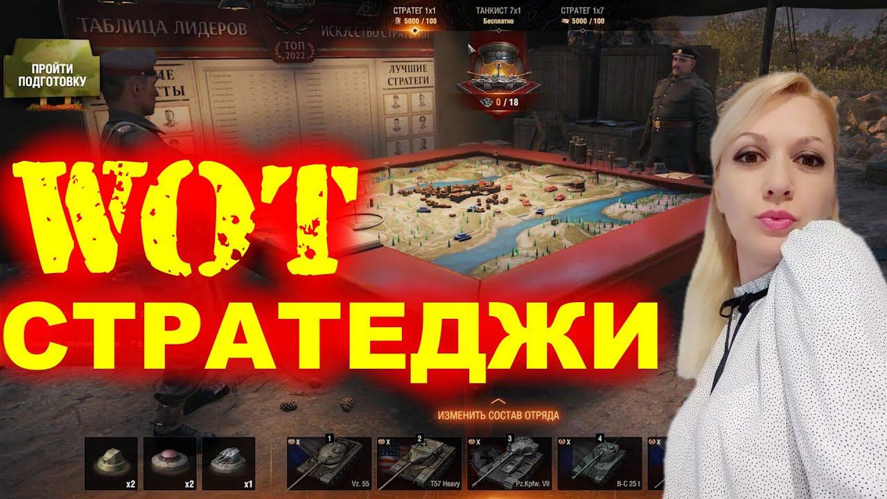 WOT ► ИСКУССТВО СТРАТЕГИИ ► проходим с нуля