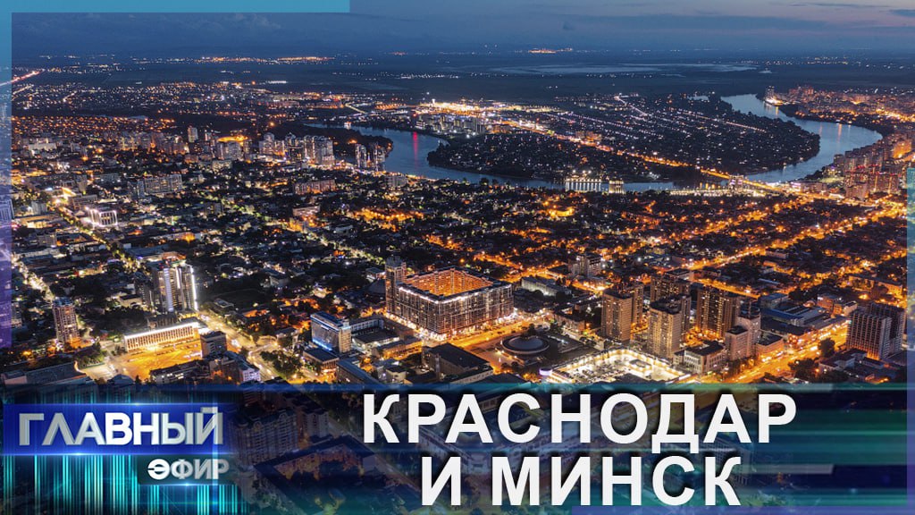 И КУЗНИЦА, И ЗДРАВНИЦА, И ЖИТНИЦА! Сотрудничество Краснодара и Минска! Главный эфир
