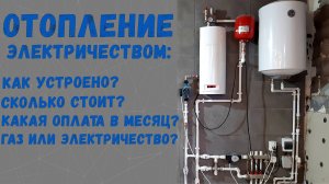 Отопление электричеством | Газ или электричество?